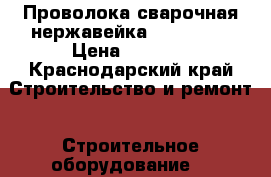 Проволока сварочная нержавейка ESAB 0,8  › Цена ­ 2 000 - Краснодарский край Строительство и ремонт » Строительное оборудование   